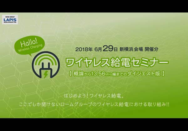Digest Version : Wireless Charging LSI Seminar