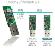 Tech Web IoT【TECH INFO 知って得するキーポイント】USBタイプの評価キット、 無料ソフトウェア開発キットを提供 MK71251-01/02：さらに小型で低消費電力のBluetooth low energy対応モジュール