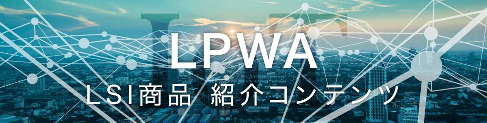 LPWALSI商品紹介コンテンツ