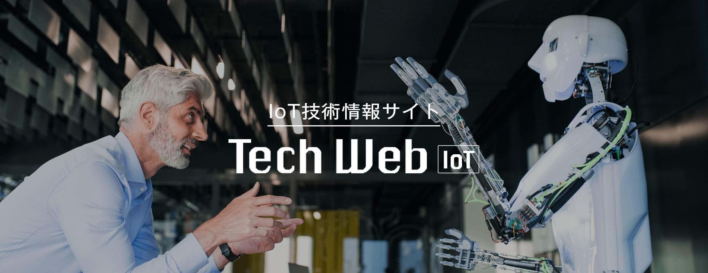 IoT技術情報サイト Tech Web IoT