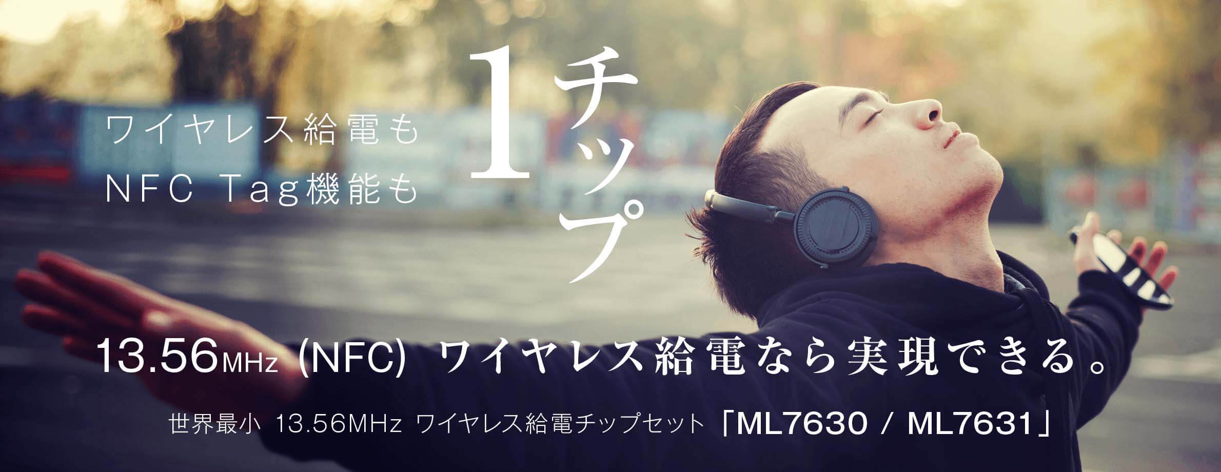 世界最小13.56MHz ワイヤレス給電チップセット「ML7630/ML7631」