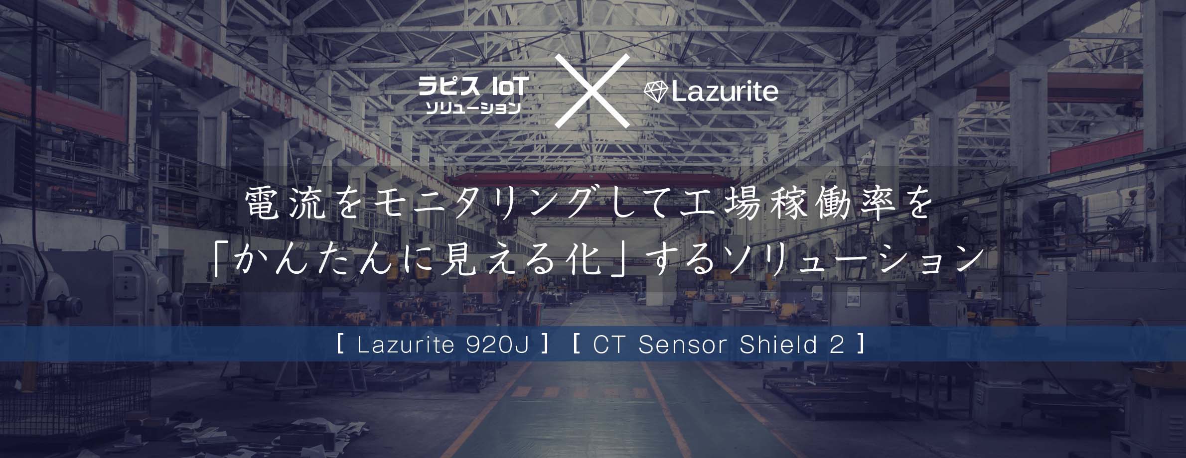 電流をモニタリングして工場稼働率を「かんたんに見える化するソリューション」