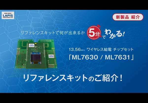 ワイヤレス給電リファレンスキットのご紹介
