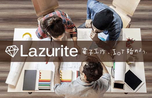電子工作、IoT始めよう！Lazurite