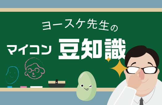 ヨースケ先生のマイコン豆知識