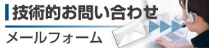 技術的お問い合わせメールフォーム ラピスセミコンダクタの半導体、LSIの技術的お問い合わせメールフォーム
