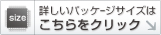 �ڂ����p�b�P�[�W�T�C�Y�͂�������N���b�N