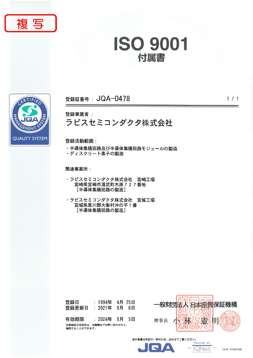 ラピスセミコンダクタ ISO9001登録証 付属書