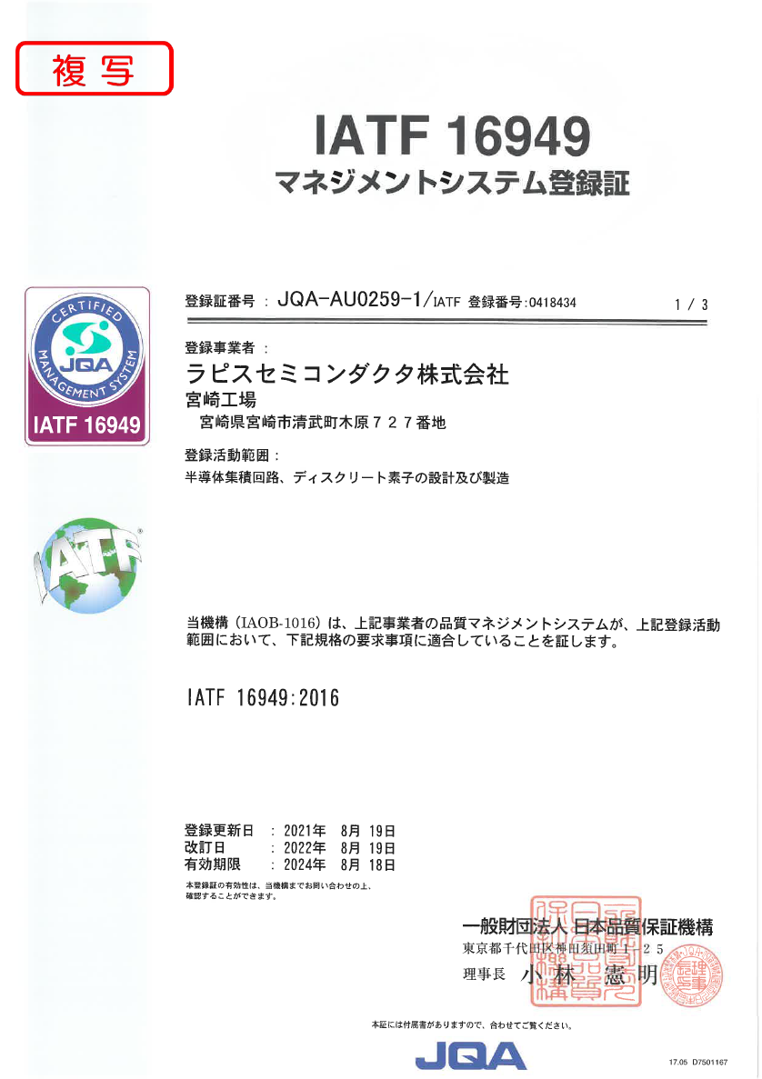 ラピスセミコンダクタ宮崎 ISO/IATF16949 登録証