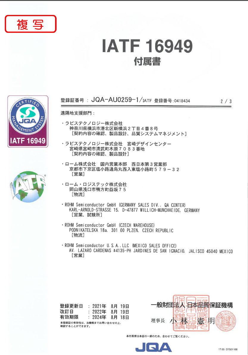 ラピスセミコンダクタ宮崎 ISO/IATF16949 登録証 付属書