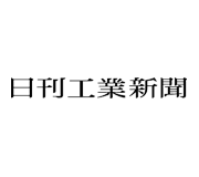 日刊工業新聞