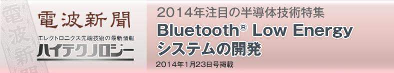 2014年注目の半導体技術特集 Bluetooth Low Energy システム開発