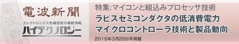 特集 : マイコンと組込みプロセッサ技術 ラピスセミコンダクタの低消費電力 マイクロコントローラ技術と製品動向