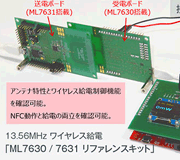 リファレンスキットで簡単迅速に、13.56MHzワイヤレス給電を評価 13.56MHz (NFC) ワイヤレス給電のアドバンテージとは Part 5