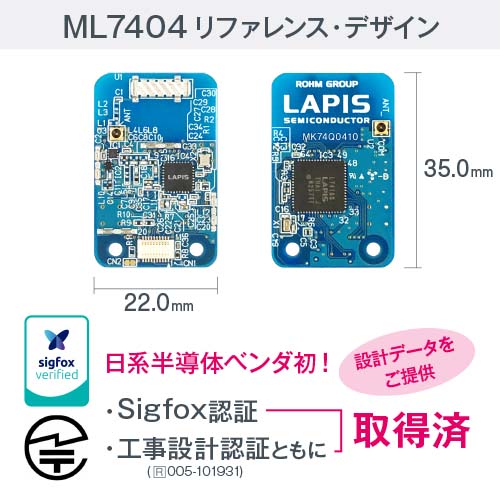 ML7404リファレンス・デザイン Sigfox認証取得済 工事設計認証取得済 設計データをご提供