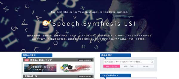 音声合成LSI 商品サイト