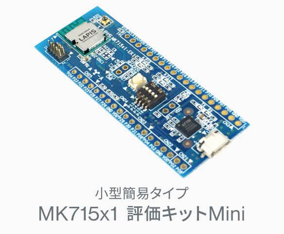 小型簡易タイプMK715x1評価キットMini