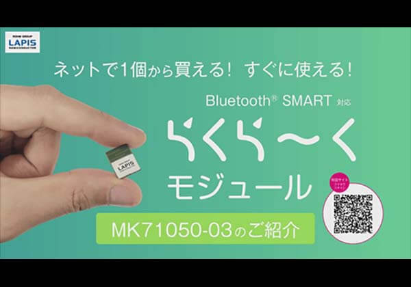 商品紹介編 1個から買える、各種電波法認証 特性調整済み Bluetooth LE対応 らくら～くモジュール MK71050-03