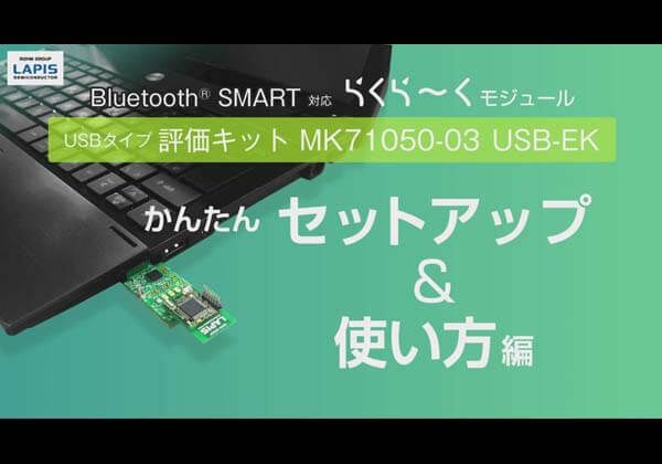 セットアップ 使い方編 Bluetooth LE対応 らくら~くモジュール USBタイプ評価キット MK71050-03 USB-EK