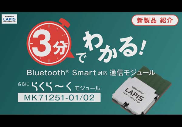 商品紹介編 Bluetooth LE モジュール 第2弾 MK71251-01/02