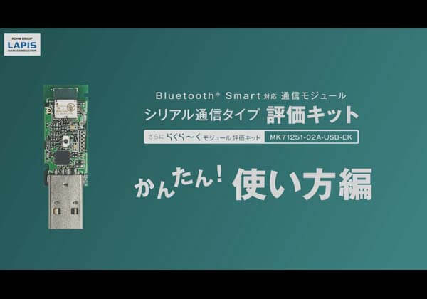 セットアップ 使い方編 Bluetoothモジュール USBタイプ評価キット MK71251-02B USB-EK ビーコン通信タイプ