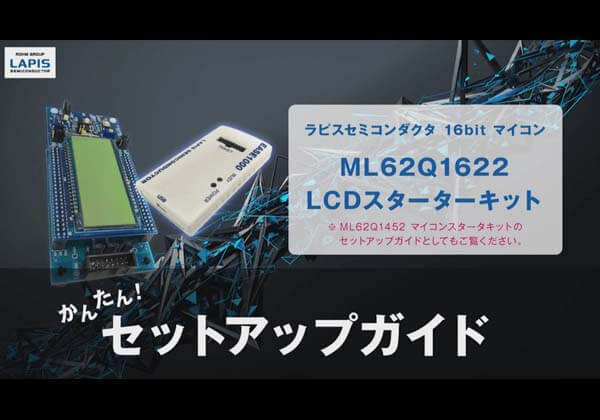 ローパワーマイコン ML62Q1000シリーズ スタータキット「SK-BS/AD」のかんたんセットアップ動画