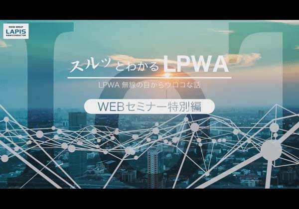 LPWA WEBセミナ 特別編 2017年12月15日開催