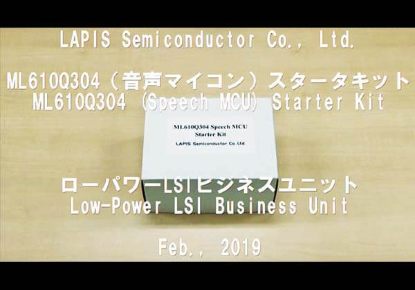 音声再生8bit マイコン ML610Q304 スタータキット「商品紹介動画」