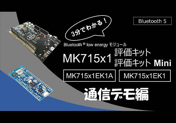 3分でわかる!Bluetooth low energy モジュール MK715x1EK1A評価キット / MK715x1EK1評価キットMini 通信デモ編