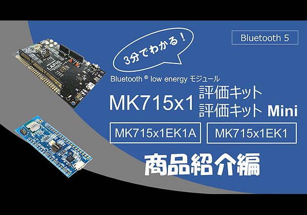 3分でわかる!Bluetooth low energy モジュール MK715x1EK1A評価キット / MK715x1EK1評価キットMini 商品紹介編