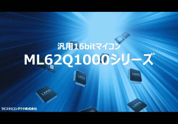 汎用16bit マイコン ML62Q1000シリーズ商品紹介動画