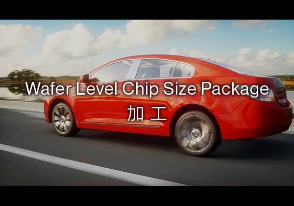 ファウンドリ WL-CSPの加工受託サービスのご紹介