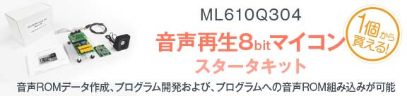 音声再生8bitマイコン スタータキット