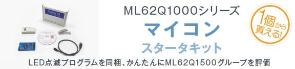 ML62Q1000シリーズ スタータキット