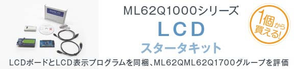 ML62Q1000シリーズ LCD スタータキット